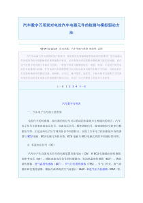 汽车数字万用表对电控汽车电器元件的检测与模拟驱动方法61234629