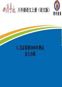 2015-2016学年八年级语文上册(语文版)习题课件5北京喜获2008年奥运会主办权