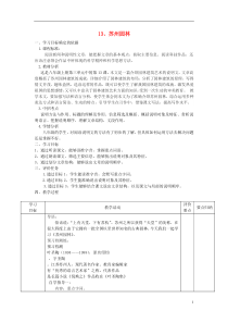 2015-2016学年八年级语文上册13《苏州园林》教案(新版)新人教版