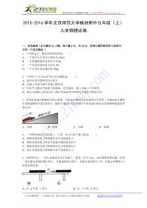 2015-2016学年北京师范大学株洲附中九年级(上)入学物理试卷【解析版】