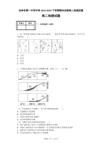 2015-2016学年吉林省吉林市第一中学高二下学期期末验收试卷地理word版