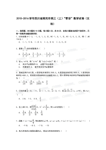 2015-2016学年四川省南充市高三(上)“零诊”数学试卷(文科)_171