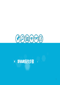 结构向量自回归(SVAR)模型操作步骤（PPT39页)