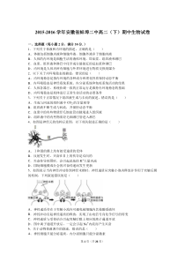 2015-2016学年安徽省蚌埠二中高二(下)期中生物试卷(解析版)