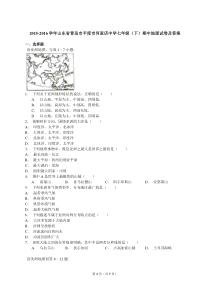 2015-2016学年山东省青岛市平度市何家店中学七年级(下)期中地理试卷及答案