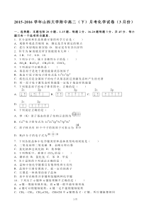 2015-2016学年山西大学附中高二(下)月考化学试卷(3月份)(解析版)