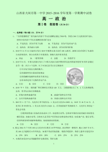 2015-2016学年山西省大同市第一中学高一上学期期中考试政治试题