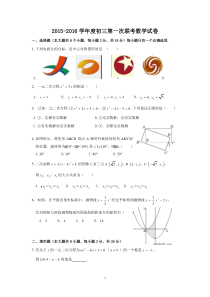 2015-2016学年度初三第一次联考数学试卷