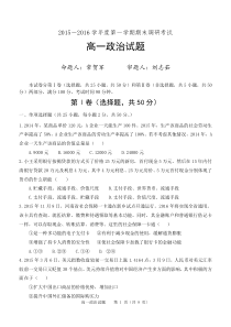 2015-2016学年度第一学期高一期末调研考试政治试题