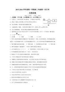 2015-2016学年度第一学期高二年级第一次月考生物试题