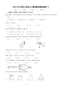 2015-2016学年新人教版七年级(上)期末数学模拟试题(一)及答案