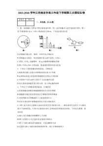 2015-2016学年江苏南京市高三年级下学期第三次模拟生物