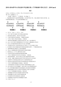 2015-2016学年江苏省泰州市姜堰区高二下学期期中考试(5月)生物(word版)