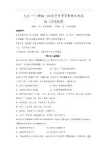 2015-2016学年江西省九江第一中学高二下学期期末考试历史试题