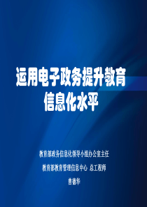 运用电子政务提升教育信息化水平ppt-福建省教育厅