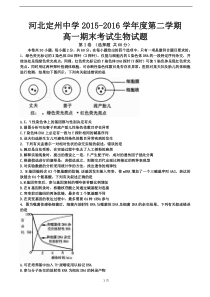 2015-2016学年河北省定州中学高一下学期期末考试生物试题