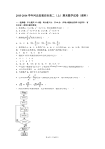 2015-2016学年河北省廊坊市高二(上)期末数学试卷(理科)(解析版)