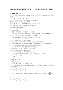 2015-2016学年河南省周口市高二(下)期末数学试卷(理科)解析版