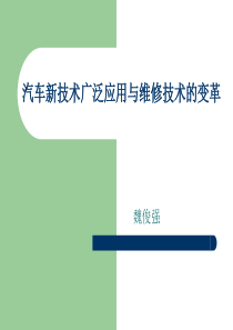 汽车新技术广泛应用与维修技术的变革