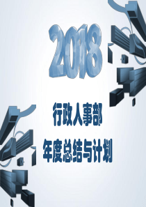 商务风行政人事部门年度总结与计划PPT模板