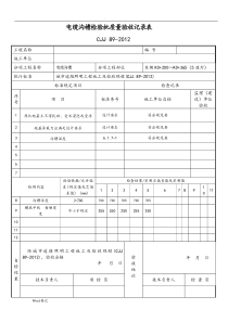 路灯CJJ89-2012检验批范表