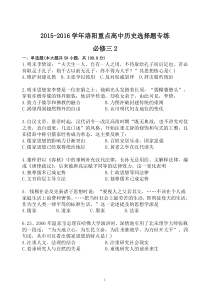 2015-2016学年洛阳重点高中历史选择题专练