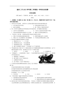 2015-2016学年浙江省温州市第二外国语学校第二学期高一下学科知识竞赛历史试卷