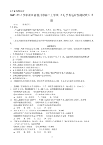 2015-2016学年浙江省温州市高二上学期10月学考适应性测试政治试题