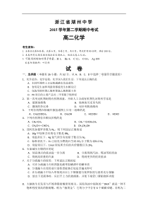 2015-2016学年浙江省湖州中学高二下学期期中考试化学试题