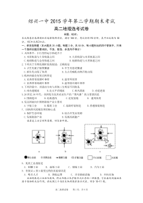 2015-2016学年浙江省绍兴市第一中学高二下学期期末考试地理试题