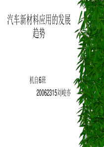 汽车新材料应用的发展趋势