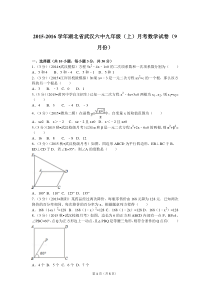 2015-2016学年湖北省武汉六中九年级(上)月考数学试卷(9月份)