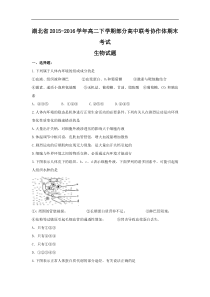 2015-2016学年湖北省高二下学期部分高中联考协作体期末考试生物试题