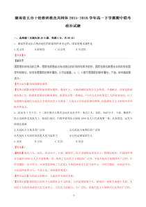 2015-2016学年湖南省五市十校教研教改共同体高一下学期期中联考政治试题(解析版)