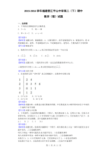 2015-2016学年福建晋江平山中学高二(下)期中数学(理)试题(解析版)