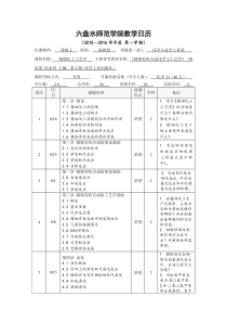 2015-2016学年第一学期《精细化工工艺学》(化学13)教学日历—周晓玉