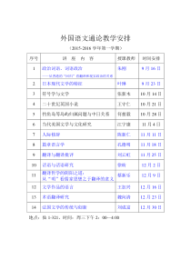 2015-2016学年第一学期外国语文通论教学安排