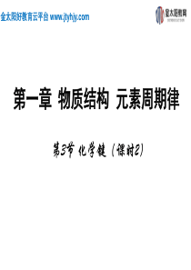 2015-2016学年第三节《化学键》课时2课件.