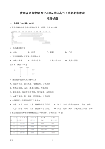 2015-2016学年贵州省思南中学高二下学期期末考试地理试题(word版)