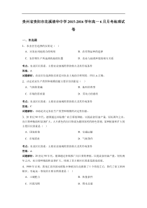 2015-2016学年贵州省贵阳市花溪清华中学高一6月月考地理试卷(解析版)