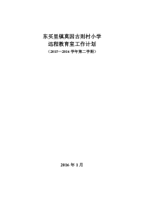 2015-2016学年远程教育室工作计划(二)