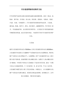 汽车易损零部件的养护方法(1)