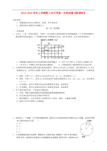 2015-2016学年高一生物上学期第三次月考试题