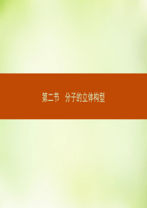 2015-2016学年高中化学221分子的空间结构与价层电子对互斥理论课件新人教版选修3