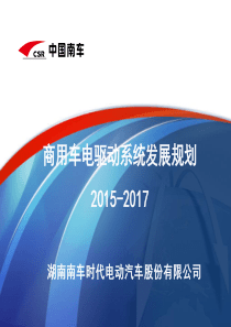 商用车电驱动系统发展规划2017-2020