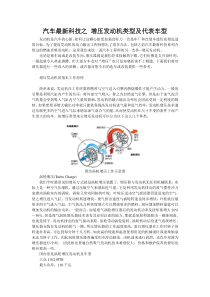 汽车最新科技之 增压发动机类型及代表车型