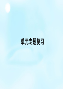 2015-2016学年高中历史第五单元马克思主义的产生发展与中国新民主主义革命专题复习课件岳麓版必修