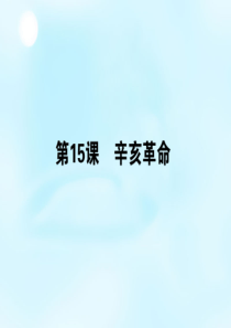 2015-2016学年高中历史第四单元第15课辛亥革命课件岳麓版必修1.