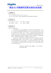 简述K3采购费用发票先到的业务流程