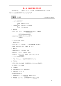 2015-2016学年高中地理第五章第二节海洋资源的开发利用学案新人教版选修2